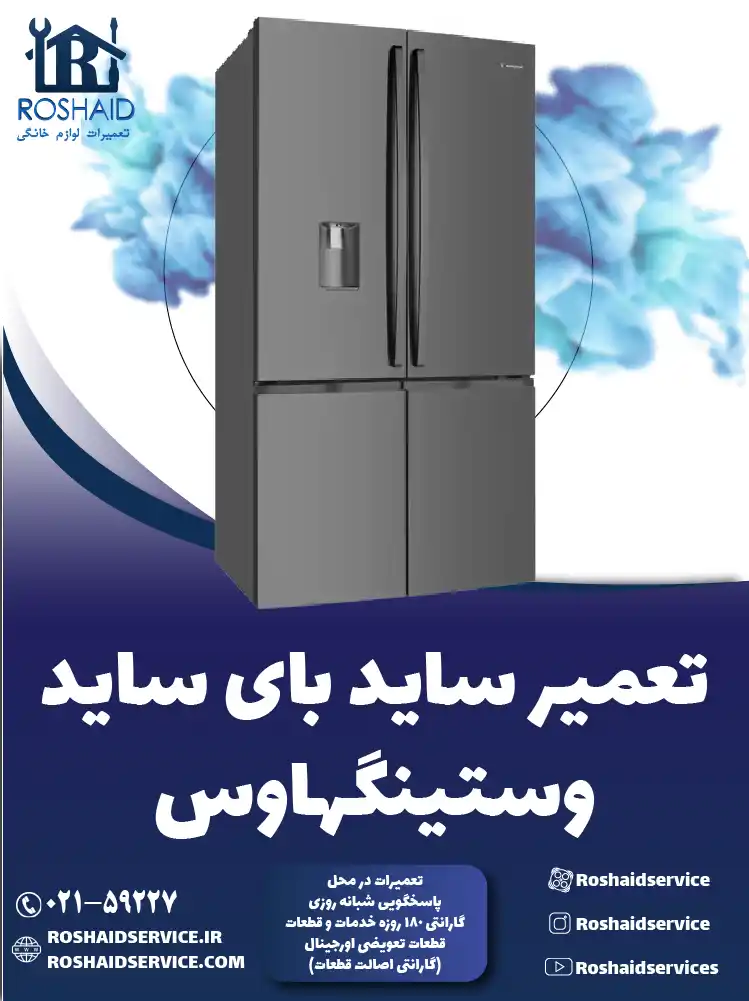 تعمیر ساید بای ساید وستینگهاوس